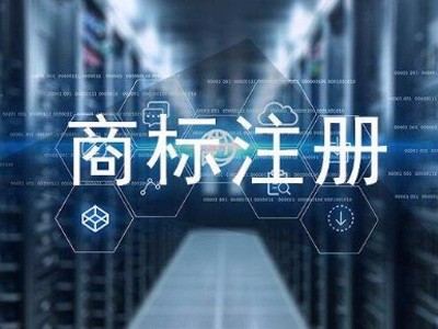 商標(biāo)注冊(cè)公司