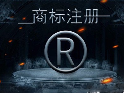 上海商標(biāo)注冊(cè)